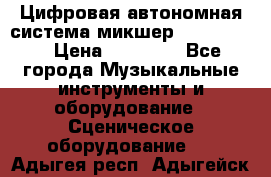 Цифровая автономная система микшер Korg D 888 › Цена ­ 22 000 - Все города Музыкальные инструменты и оборудование » Сценическое оборудование   . Адыгея респ.,Адыгейск г.